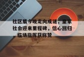 开元体育平台-社区盾今晚走向成谜，皇家社会迎来里程碑，信心回归，临场指挥获称赞(社区代码查询系统)