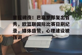 开元体育平台-巴塞罗那比赛视频回放